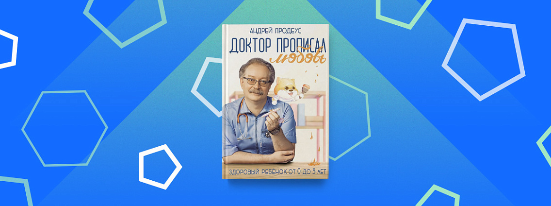 Все, что нужно счастливой маме в книге «Доктор прописал любовь»