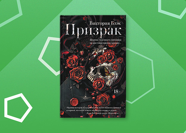 Любовный роман «Призрак» Виктории Блэк выйдет в июне