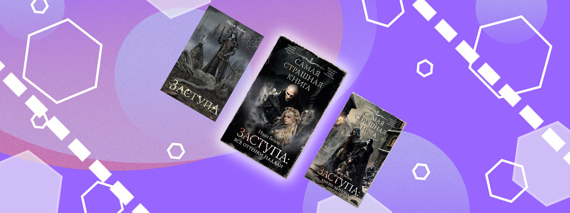 Третья книга цикла «Заступа» Ивана Белова выйдет в конце года