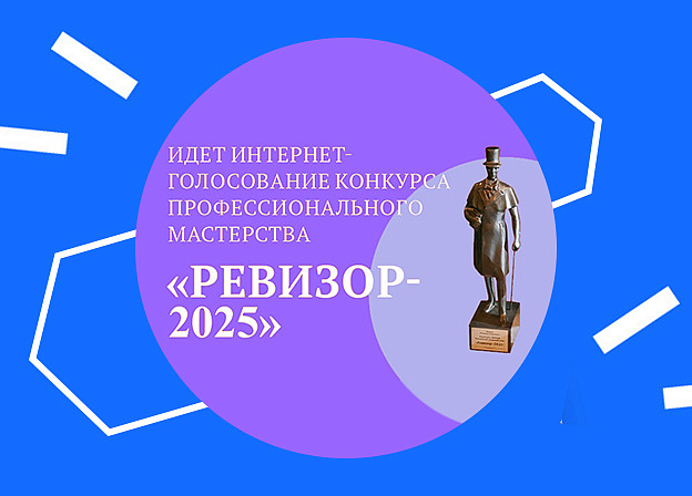 Конкурс профессионального мастерства «Ревизор-2025»: интернет-голосование