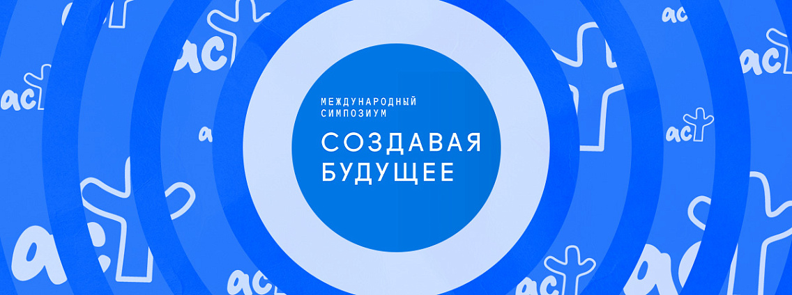 Издательская группа «Эксмо-АСТ» — литературный партнер II международного симпозиума «Создавая будущее»
