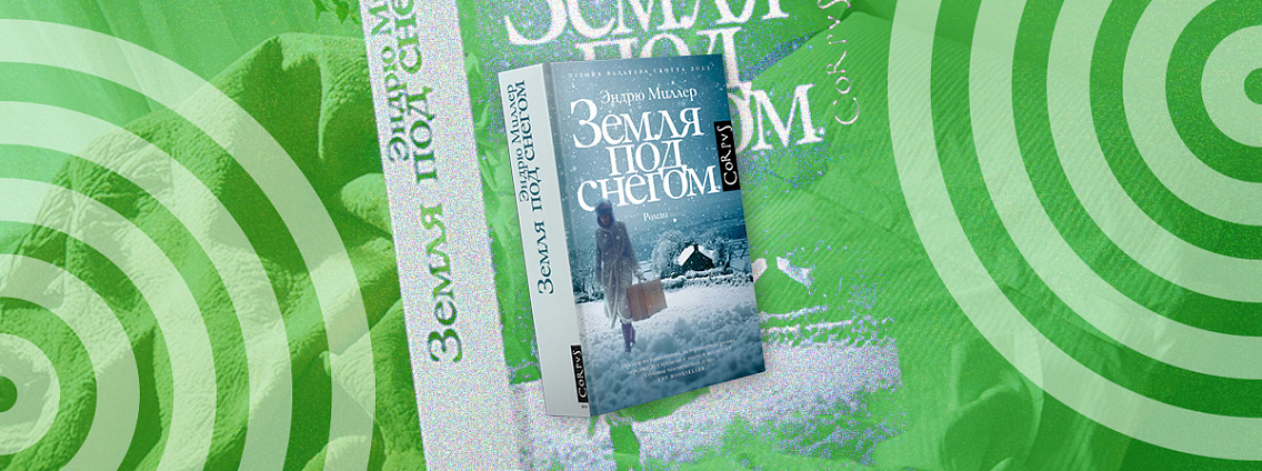 Книга на выходные: «Земля под снегом» Эндрю Миллера