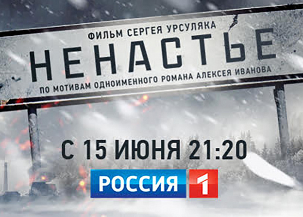 Многосерийная драма «Ненастье» на телеканале «Россия»
