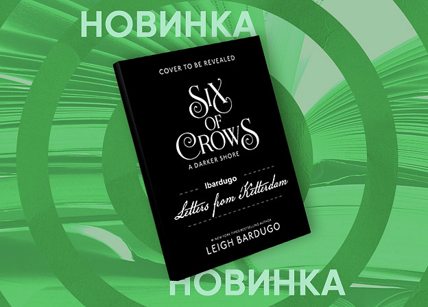 Ли Бардуго представит новый рассказ о вселенной «Шестерка воронов»