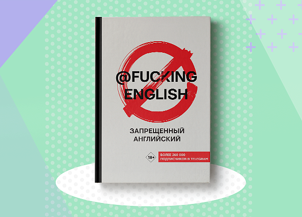 Запрещенный английский @fuckingenglish