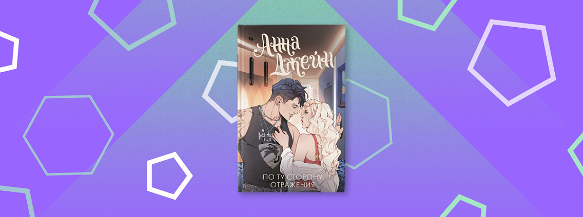 Переиздание легендарного цикла Анны Джейн «По ту сторону отражения. Музыкальный приворот»