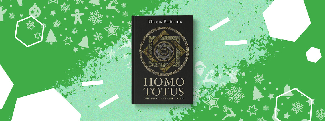 Книга Игоря Рыбакова «Homo Totus. Учение об Актуальности»