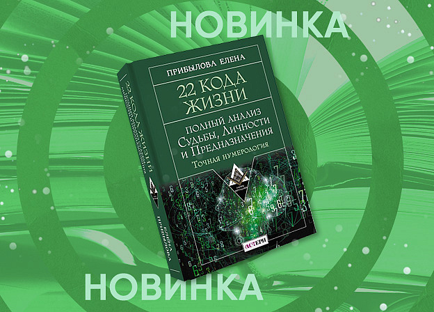 «22 кода жизни» — книга, которая поможет расшифровать заложенный в каждом человеке жизненный код