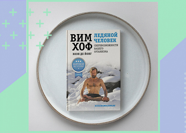 Вим Хоф и его 26 мировых рекордов в книге «Ледяной человек»