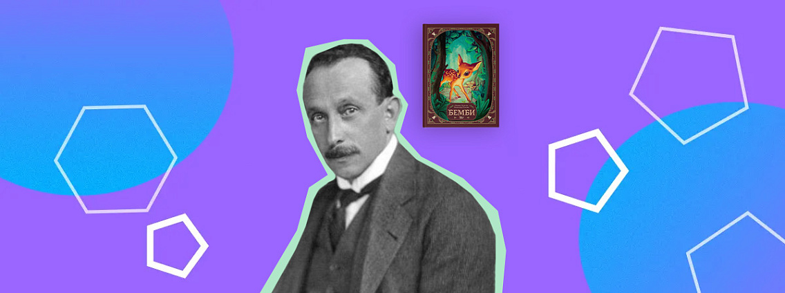 Феликс Зальтен: «Бемби», преследование Гитлером и эротические романы