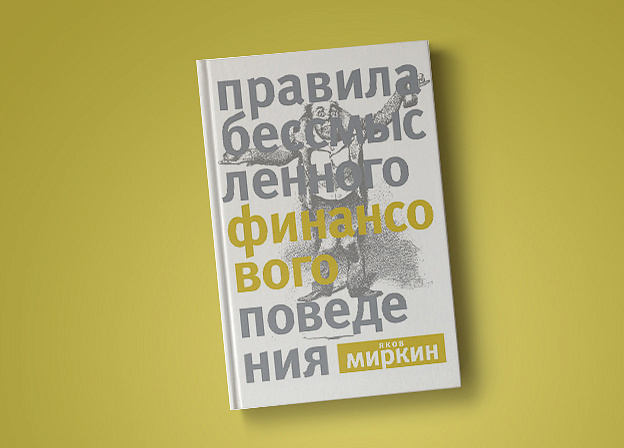 Яков Миркин получил премию «Экономическая книга года»