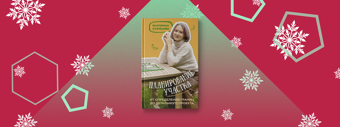 «Планирование участка» — новая книга опытного садовода Екатерины Кузнецовой