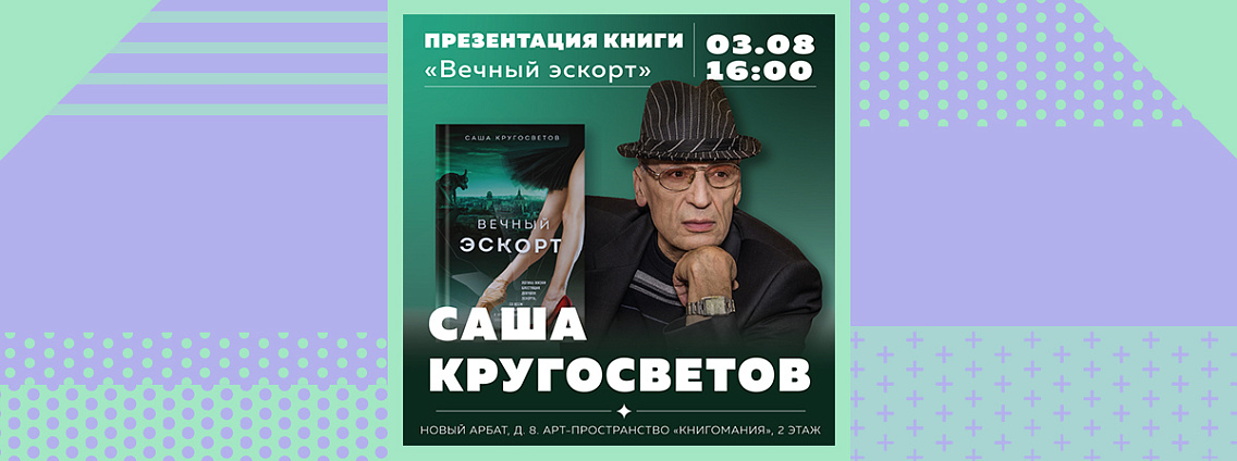 Встреча с Сашей Кругосветовым в Московском доме книги на Новом Арбате