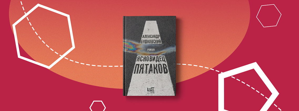 «Рождение книги»: роман Александра Бушковского «Ясновидец Пятаков»