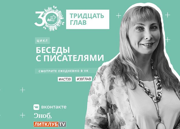 30 глав АСТ: интервью с Ольгой Узоровой