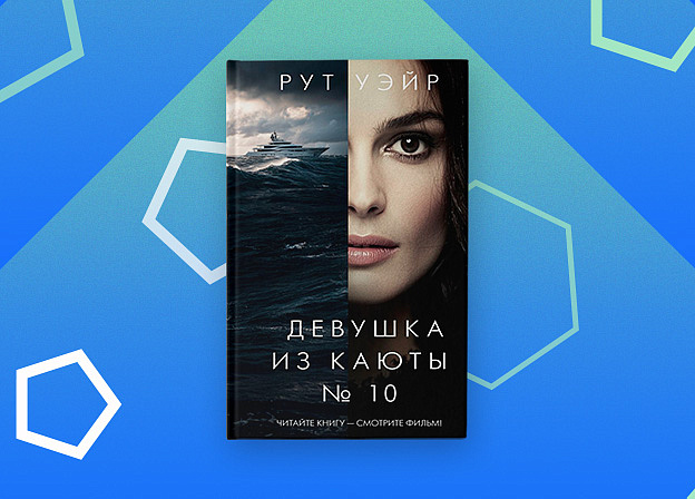 Редакция Neoclassic выпустит книгу «Девушка из каюты № 10» в новом оформлении