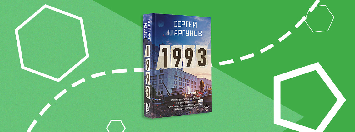 Новое издание романа «1993» Сергея Шаргунова к премьере фильма и юбилею событий 1993 года