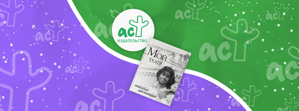 Книги «Эксмо-АСТ» о балете — в топе продаж. На первом месте — «Мой театр» Николая Цискаридзе