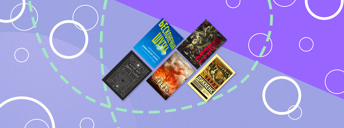 Большие романы