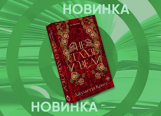 Открылся предзаказ городского фэнтези Джульетты Кросс «Не сглазь и веди»