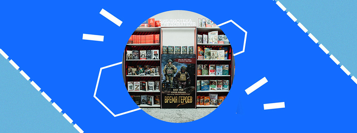 Издательская группа «Эксмо‑АСТ» открыла выставку «Великие книги Великой Победы» в Следственном комитете России