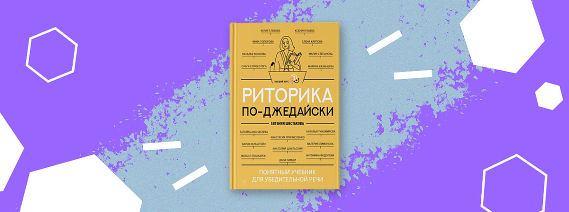 «Риторика по-джедайски» — понятный учебник для убедительной речи