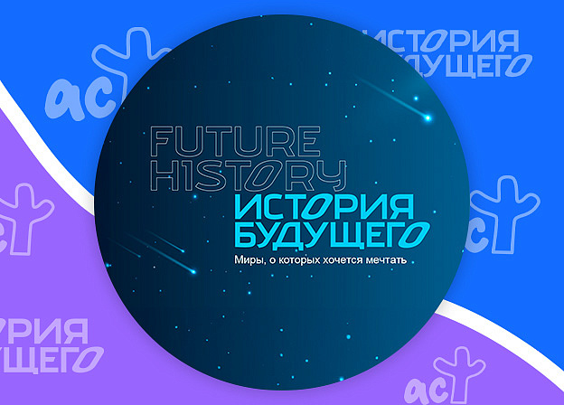 Награждены лауреаты Международной литературной премии «История Будущего»