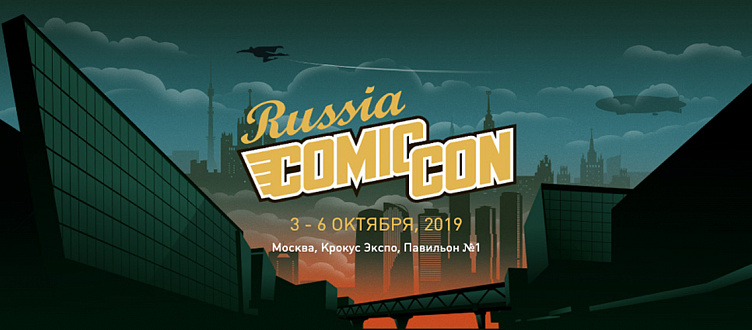 АСТ на Comic Con Russia: 3-6 октября в «Крокус Экспо»