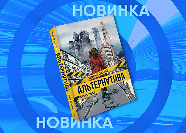 «Альтернатива. Совиное гнездо» Камиллы Лысенко: погружение в теневую сторону Москвы