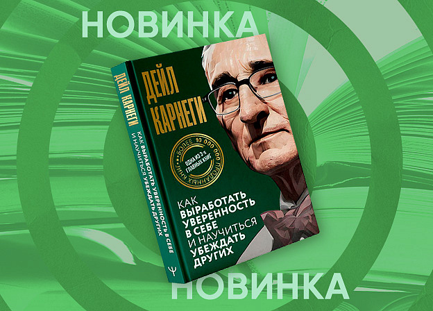 Классика в современной подаче: новое издание бестселлера Дейла Карнеги