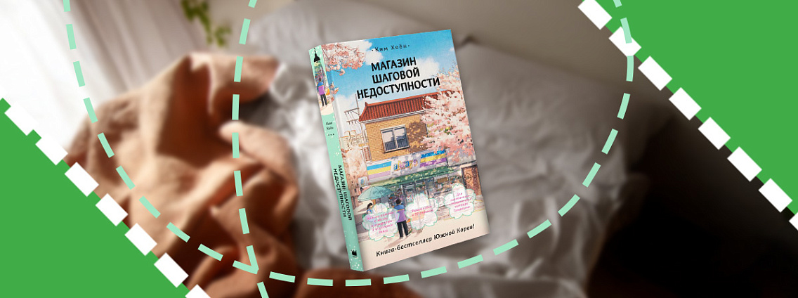 Книга на выходные: «Магазин шаговой недоступности» Ким Хоёна
