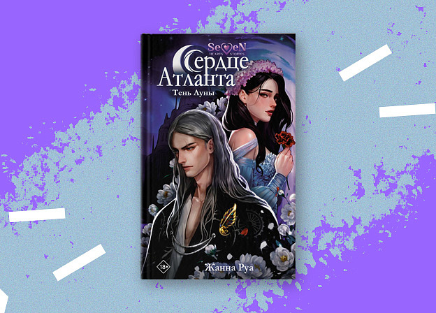 «Сердце Атланта. Тень Луны» — новая книга для преданных поклонников одноименной игры