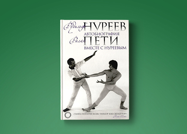 «Автобиография. Вместе с Нуреевым» — новая книга о легенде мирового балета