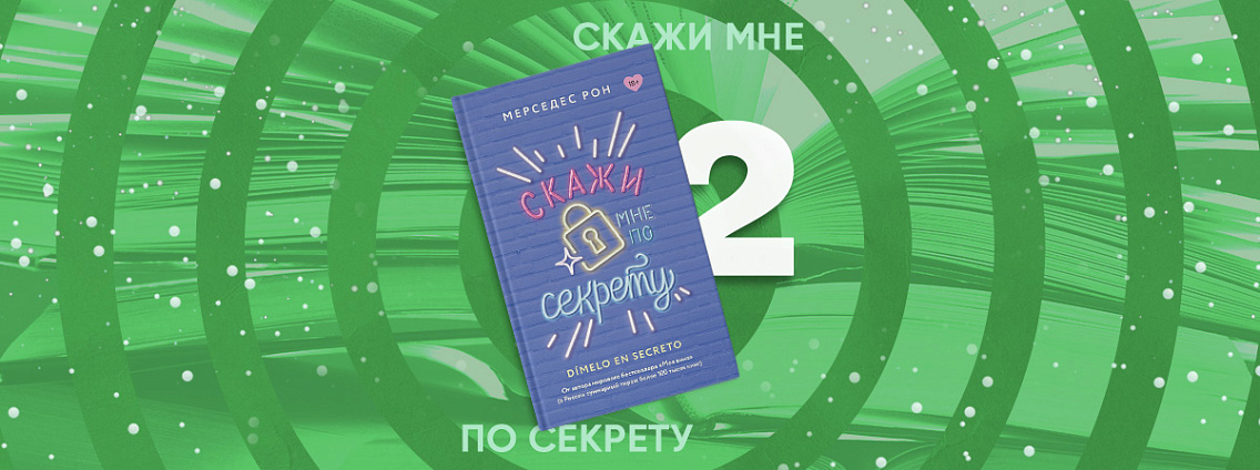 «Скажи мне шепотом 2»: Mainstream выпустит книгу Мерседес Рон — «Скажи мне по секрету»