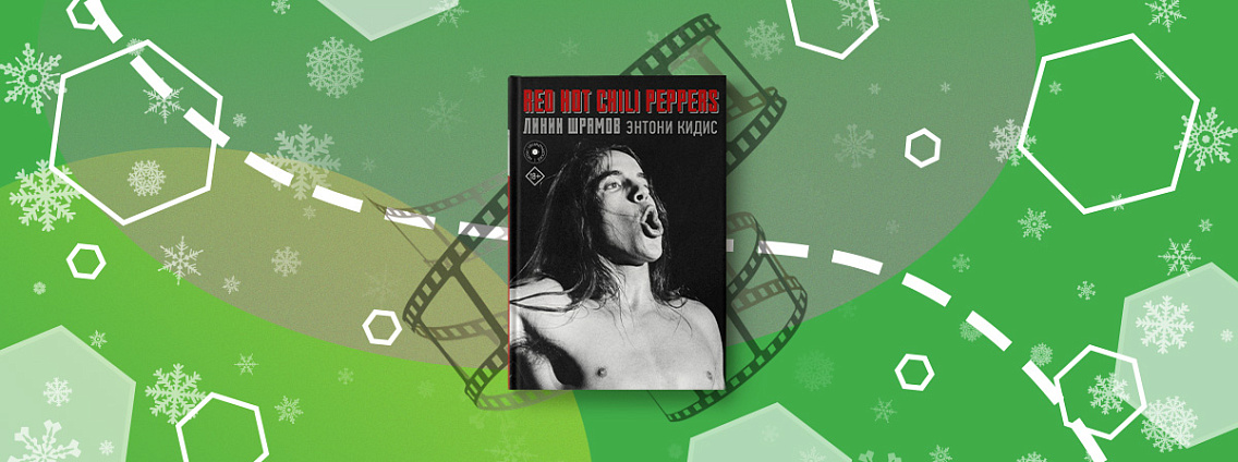 По книге лидера Red Hot Chili Peppers Энтони Кидиса снимут байопик
