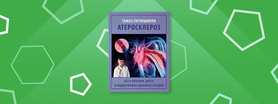 Новая книга Тамаза Гаглошвили «Атеросклероз. Все о лечении, диете и поддержании здоровья сосудов»