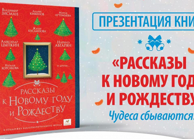 «Рассказы к Новому году и Рождеству»: мастера прозы представят «сборник чудес» в «Москве»