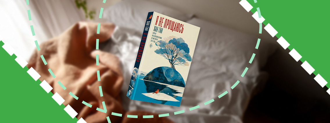 Книга на выходные: «Я не прощаюсь» Хан Ган