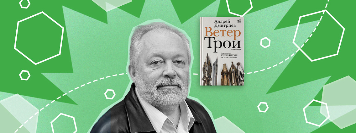 «Рождение книги»: интервью с Андреем Дмитриевым о романе «Ветер Трои»