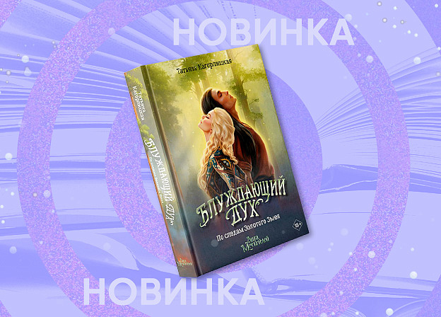 Вторая часть романа «Блуждающий дух» — финальный аккорд истории Джейн Хантер