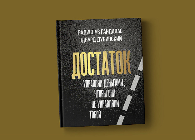 Презентация новой книги Радислава Гандапаса и Эдварда Дубинского
