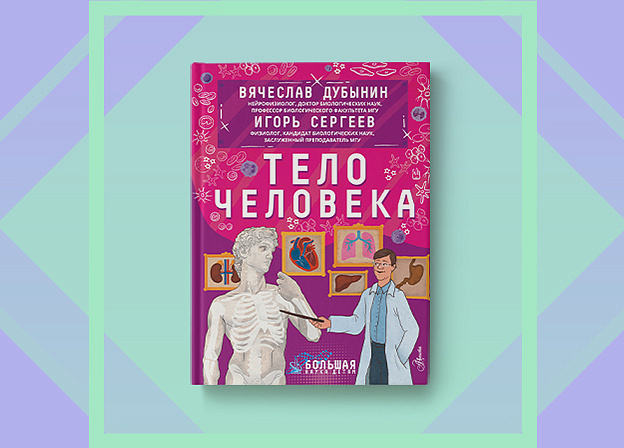 Путешествие с книгой по телу человека