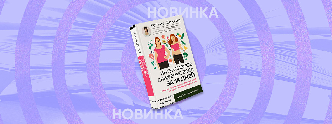 Интенсивное снижение веса за 14 дней: самый легкий научно доказанный способ похудеть, получая удовольствие