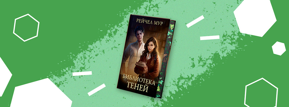 Редакция Mainstream выпустит фэнтези «Библиотека теней» Рейчел Мур