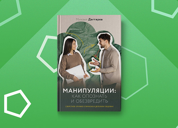 Секретное оружие в личном и деловом общении в книге «Манипуляции: как опознать и обезвредить»