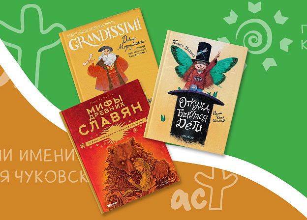Детские книги издательства АСТ в шорт‑листе премии Правительства Москвы имени Корнея Чуковского