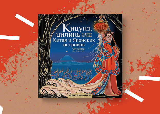 «Кицунэ, цилинь и другие легенды Китая и Японских островов»: новинка в серии раскрасок «Фэнтези-миры. Арт-книга»