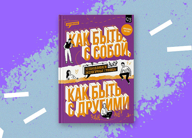 «Как быть с собой, как быть с другими»: все о гармоничных отношениях