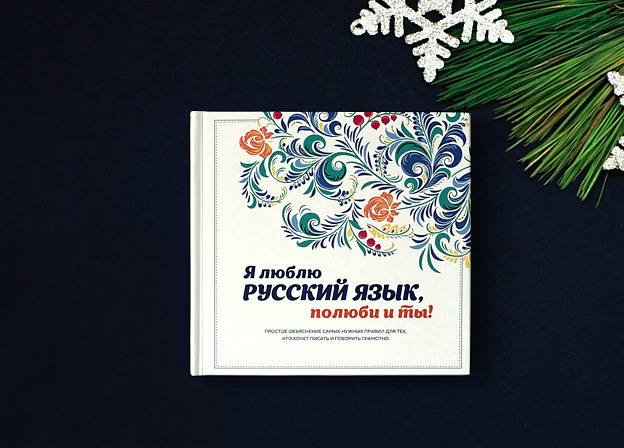 Презентация книги «Я люблю русский язык, полюби и ты!» в Ярославле