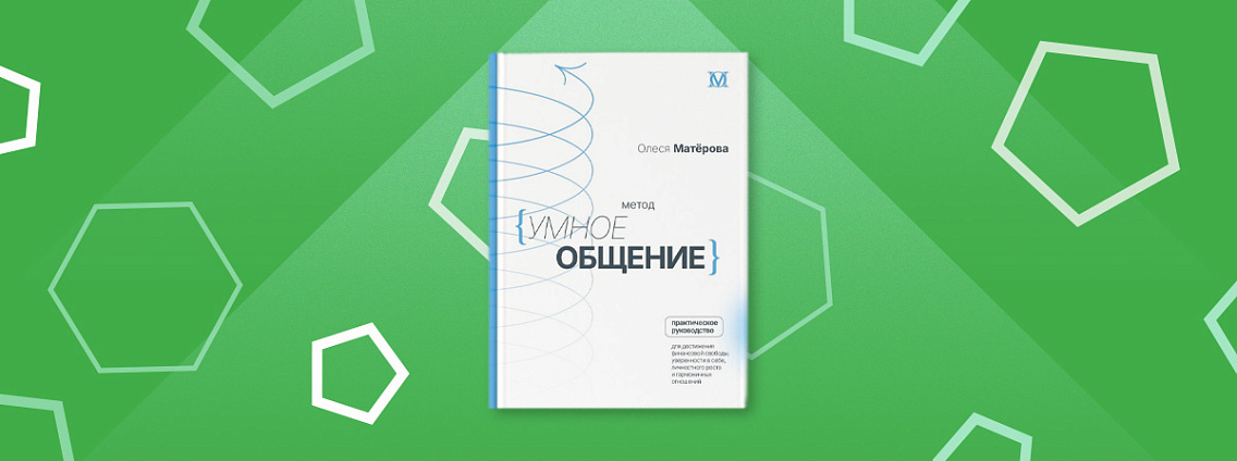 «Метод „Умное общение“» — ваше руководство для достижения финансовой свободы